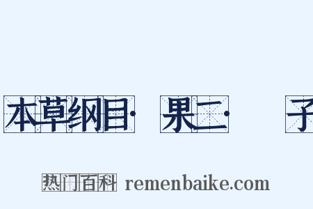 本草纲目·果二·樝子是什么意思的图片